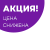 сниженные цены